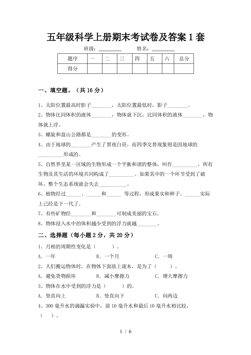 五年级科学上册期末考试卷及答案1套