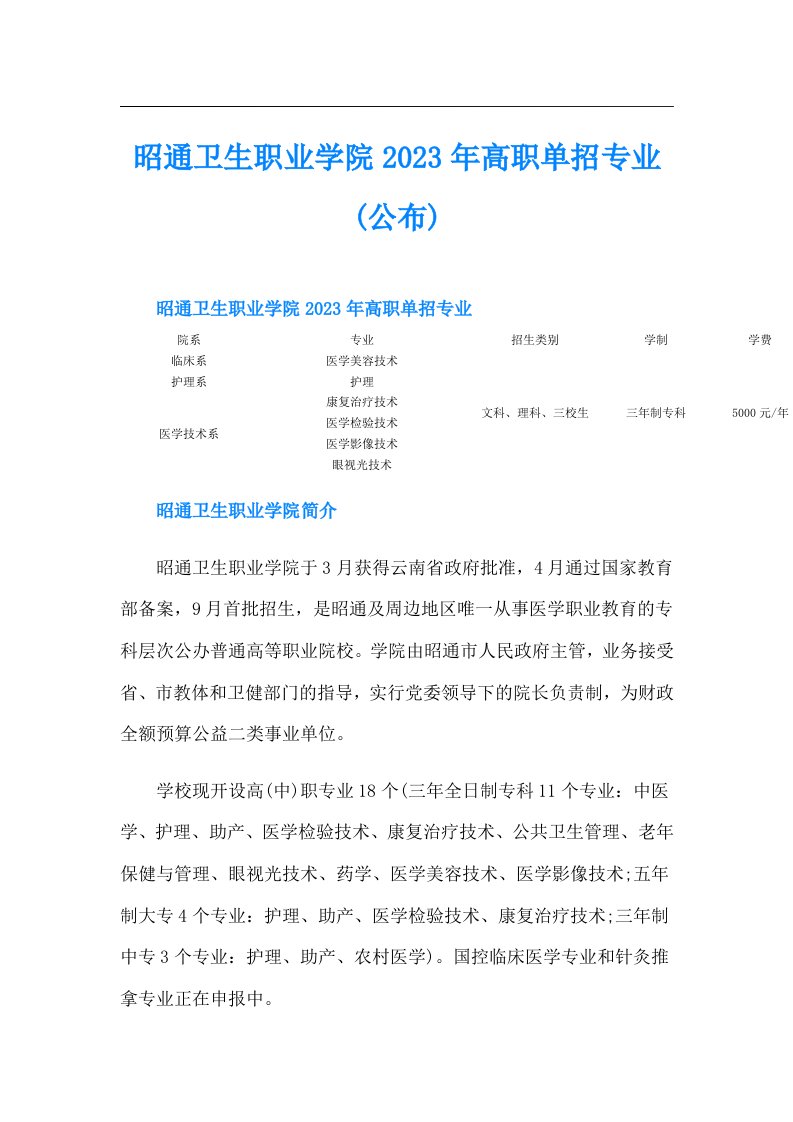 昭通卫生职业学院高职单招专业(公布)