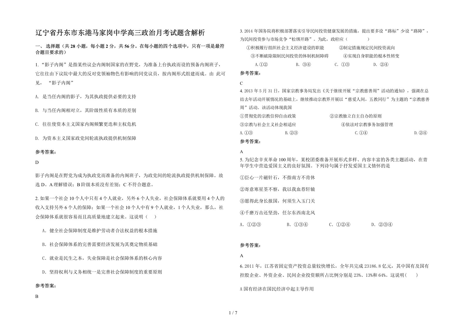 辽宁省丹东市东港马家岗中学高三政治月考试题含解析