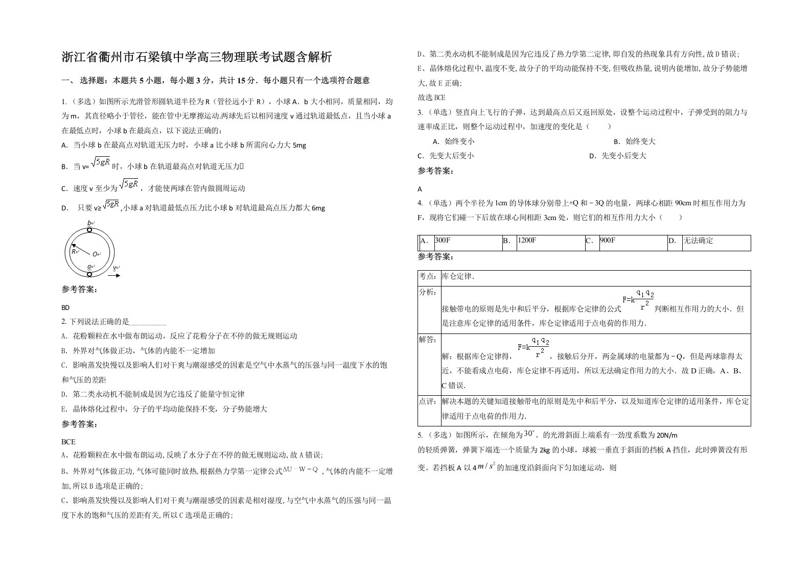 浙江省衢州市石梁镇中学高三物理联考试题含解析