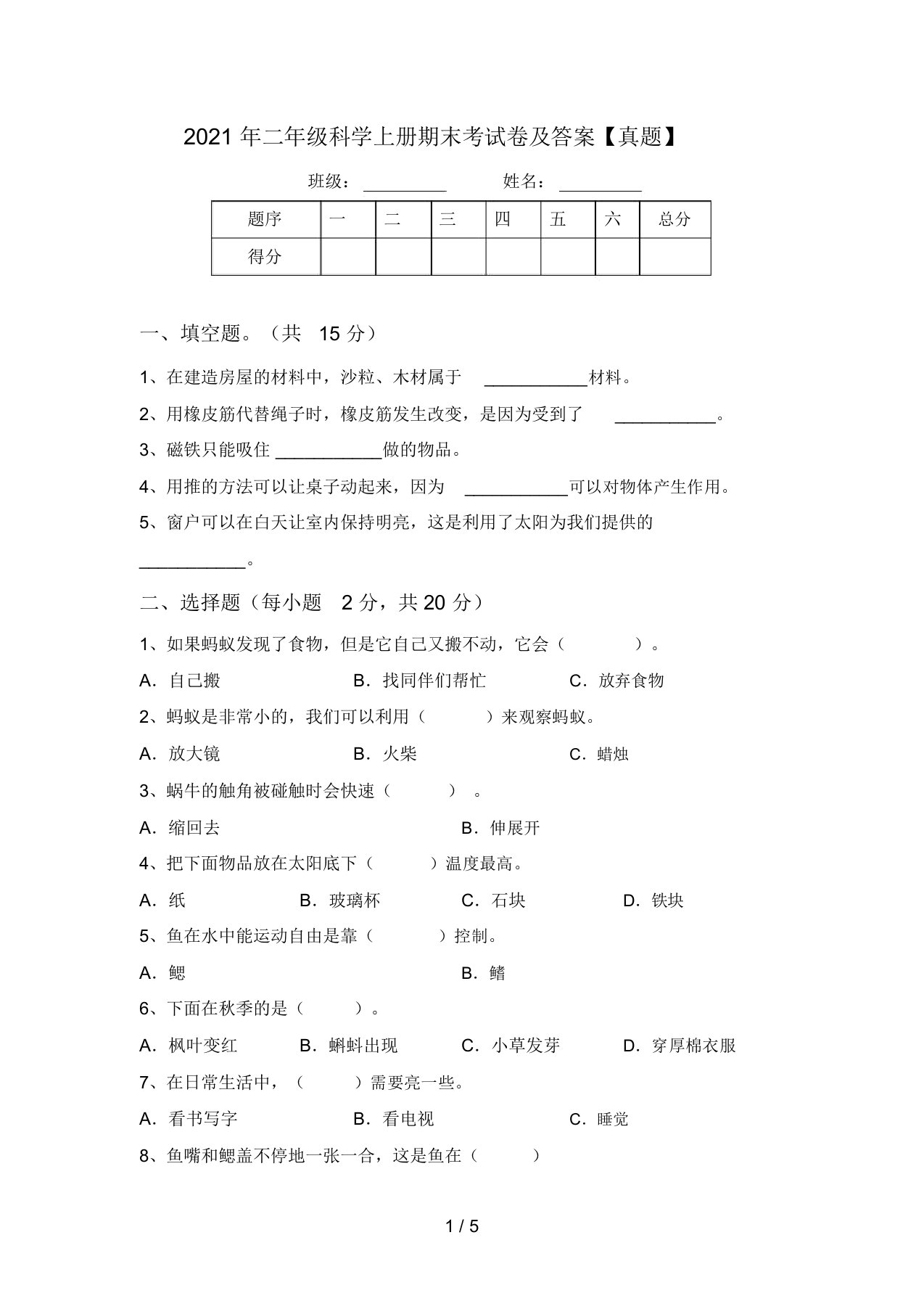 2021年二年级科学上册期末考试卷及答案【真题】