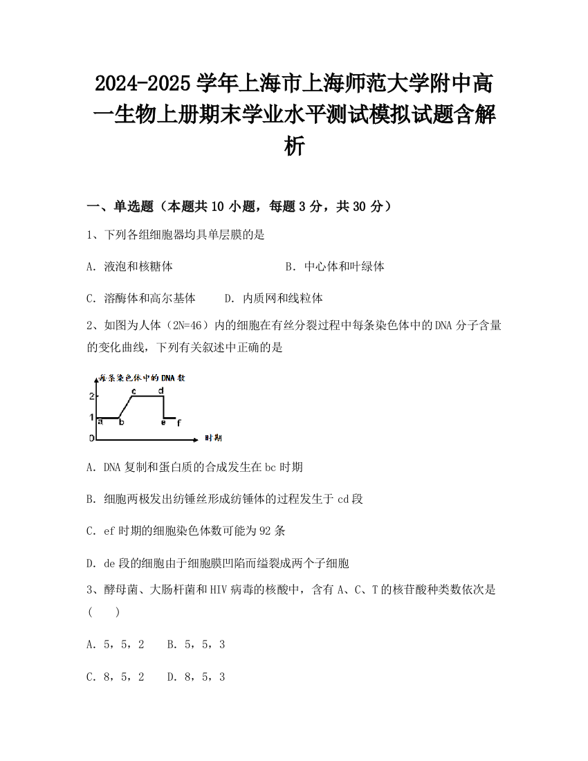 2024-2025学年上海市上海师范大学附中高一生物上册期末学业水平测试模拟试题含解析