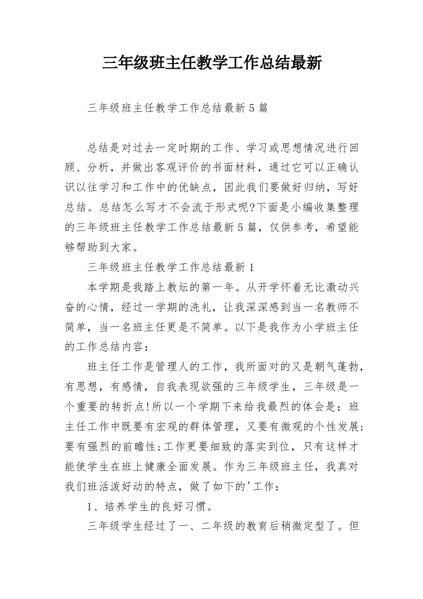 三年级班主任教学工作总结最新