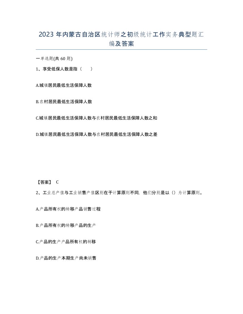 2023年内蒙古自治区统计师之初级统计工作实务典型题汇编及答案