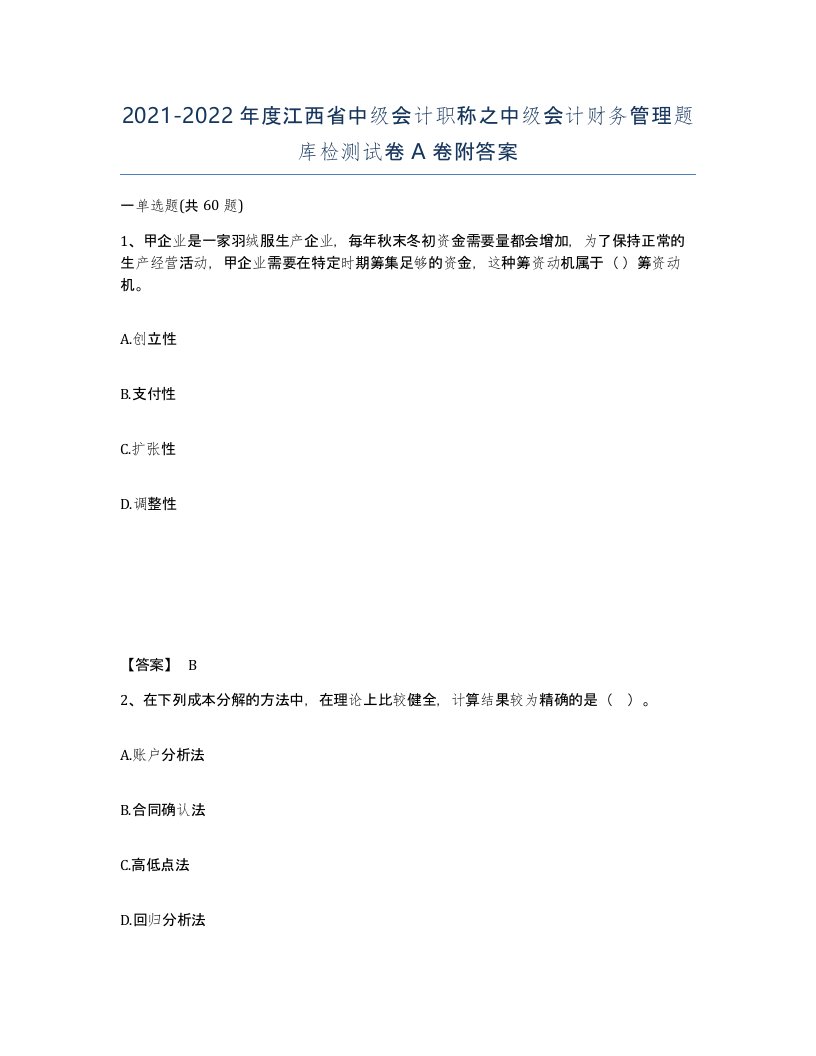 2021-2022年度江西省中级会计职称之中级会计财务管理题库检测试卷A卷附答案