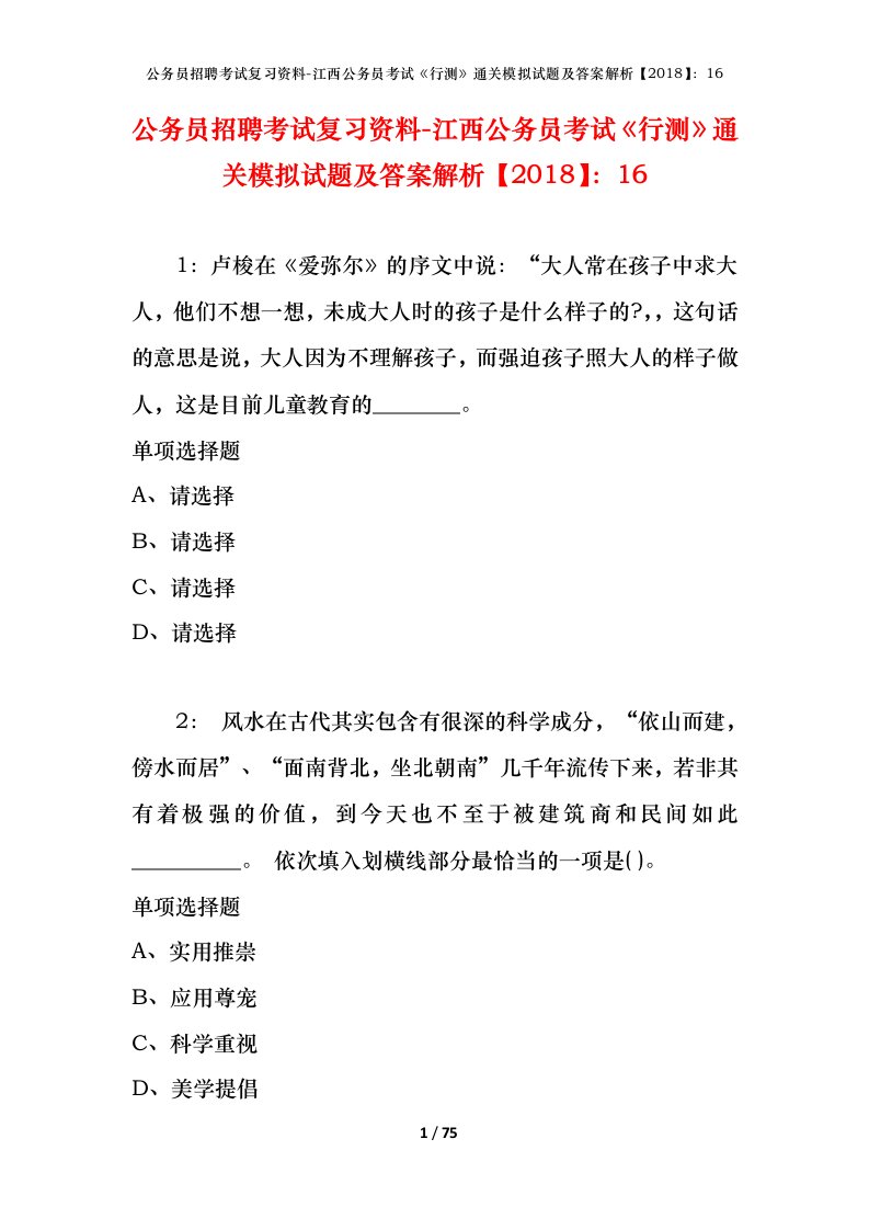 公务员招聘考试复习资料-江西公务员考试行测通关模拟试题及答案解析201816_2