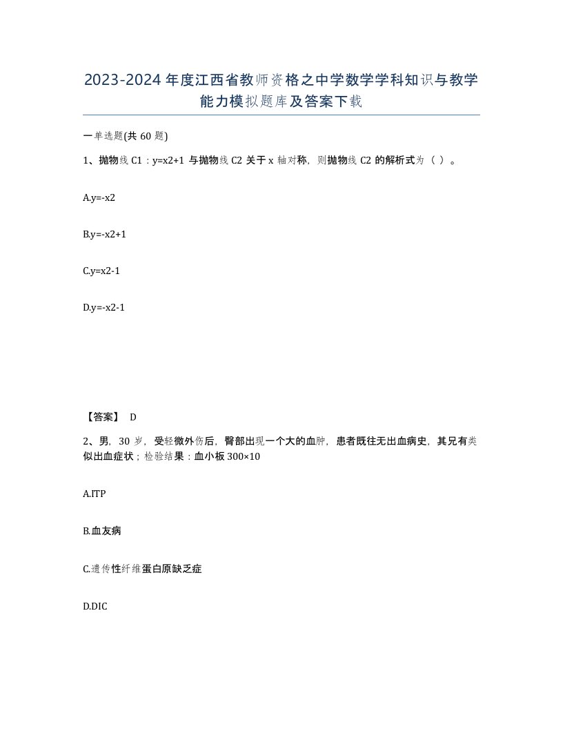 2023-2024年度江西省教师资格之中学数学学科知识与教学能力模拟题库及答案