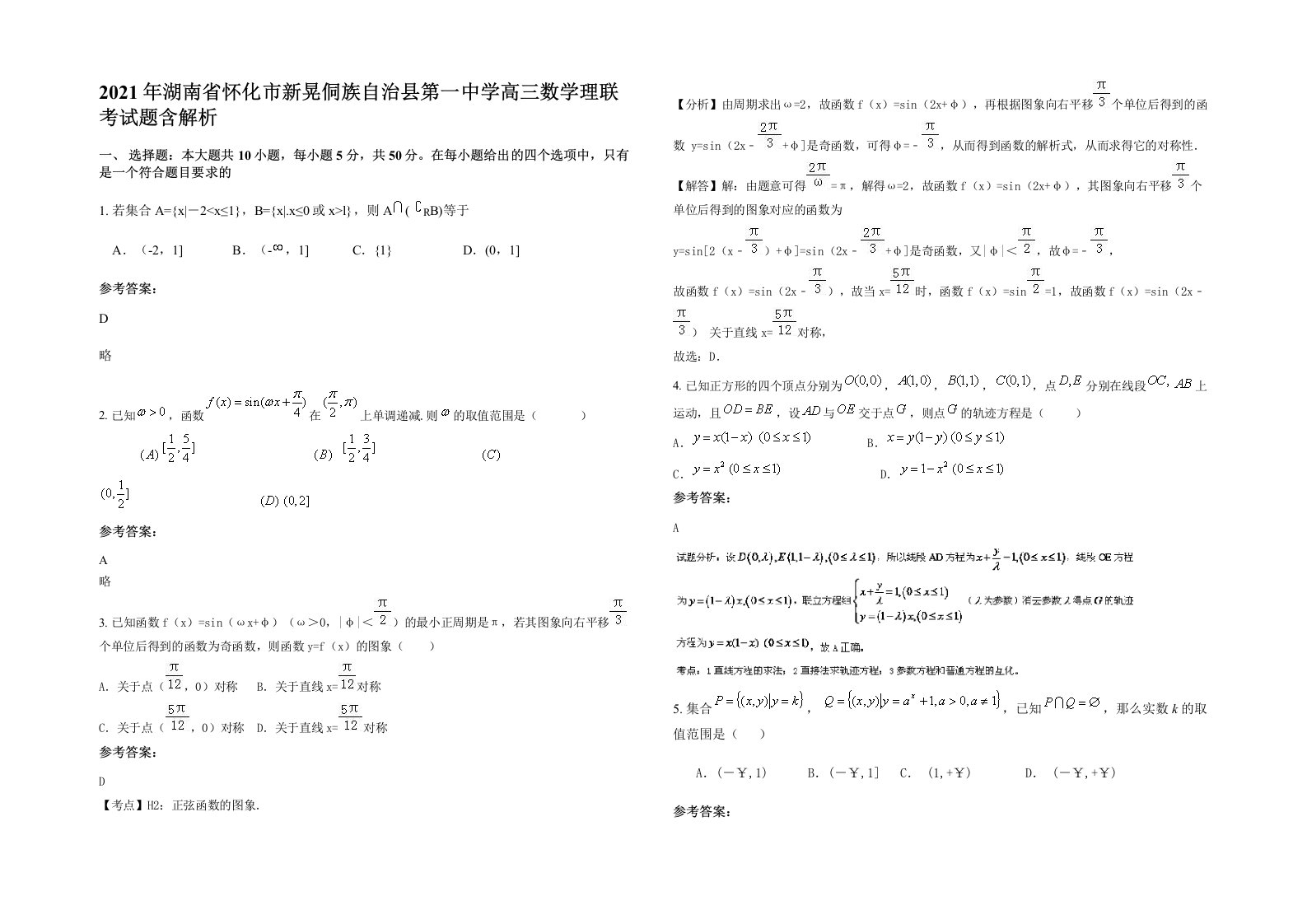 2021年湖南省怀化市新晃侗族自治县第一中学高三数学理联考试题含解析