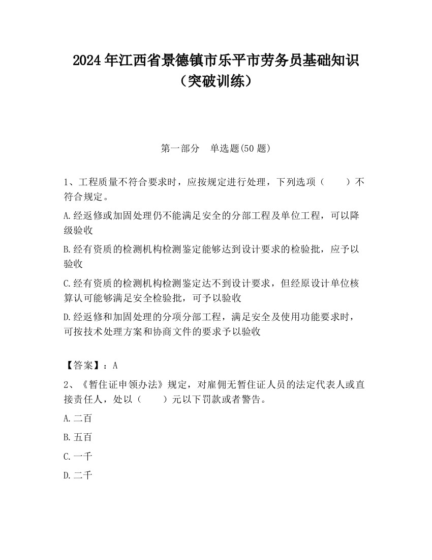 2024年江西省景德镇市乐平市劳务员基础知识（突破训练）