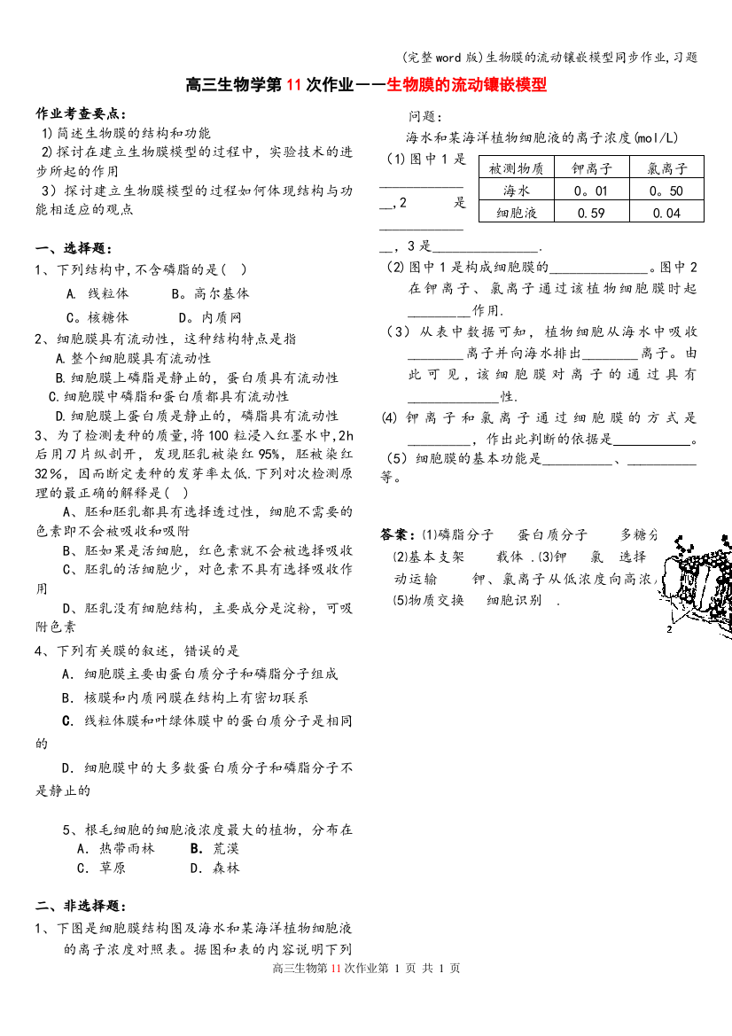 生物膜的流动镶嵌模型同步作业-习题