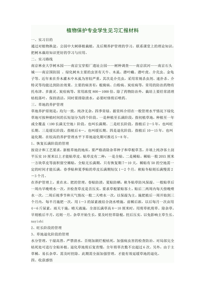 植物保护专业学生见习汇报材料