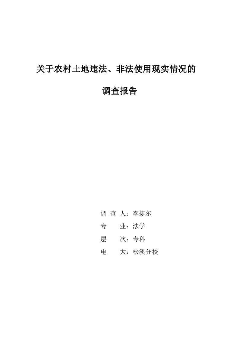 电大法学社会实践调查报告范文【精选】