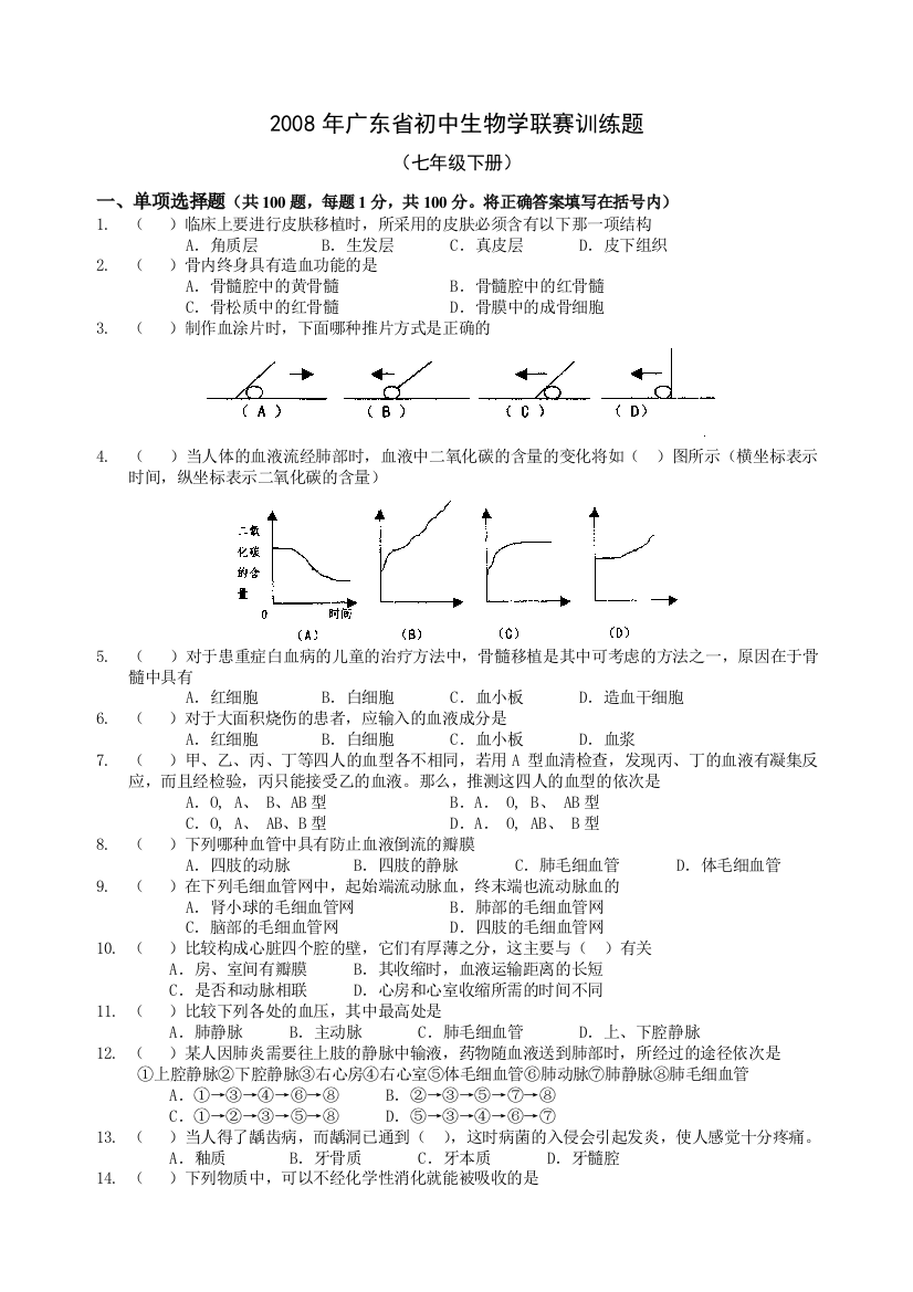 2008东莞市初中生物竞赛训练题七年级下册