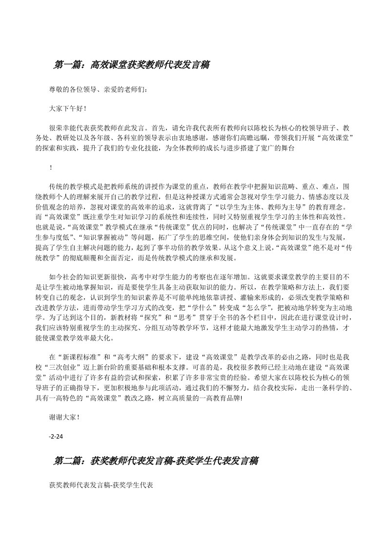 高效课堂获奖教师代表发言稿[修改版]