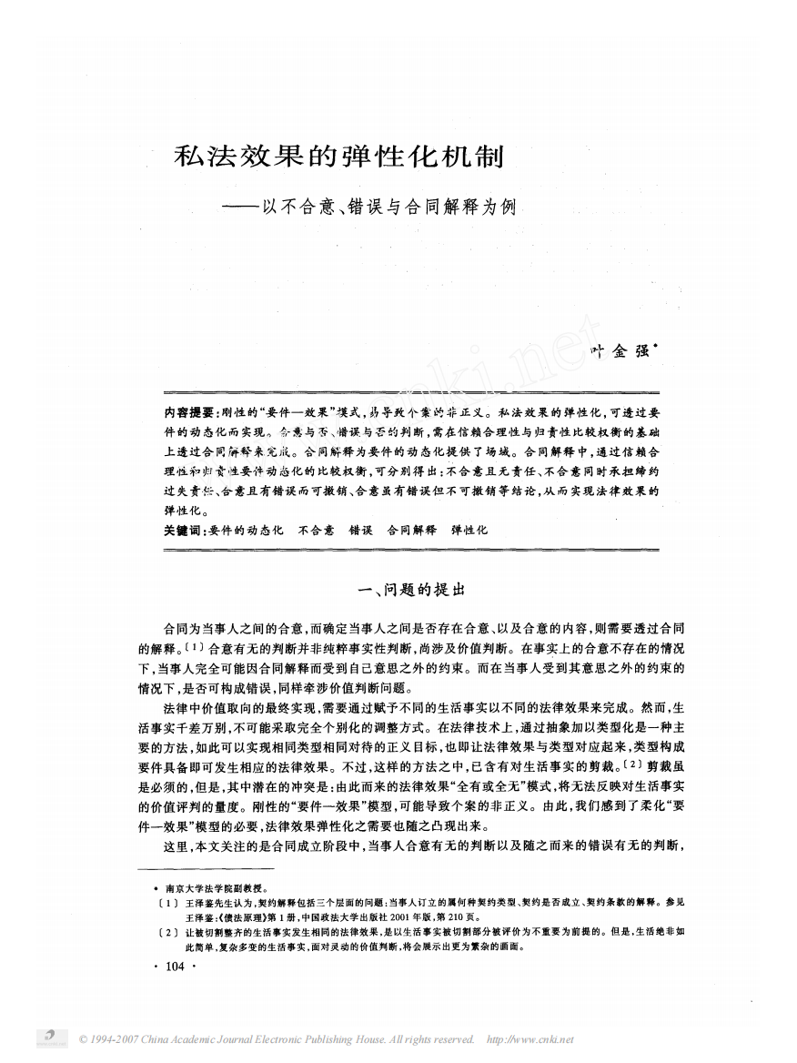 私法效果的弹性化机制_以不合意_错误与合同解释为例