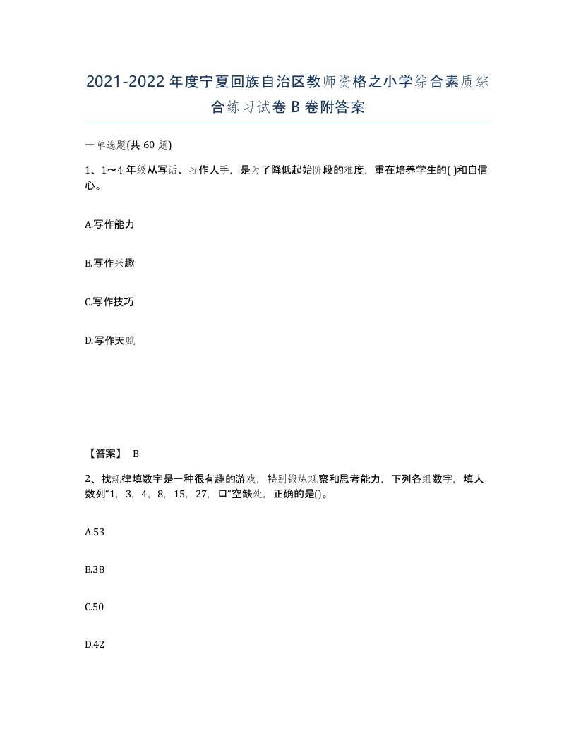 2021-2022年度宁夏回族自治区教师资格之小学综合素质综合练习试卷B卷附答案