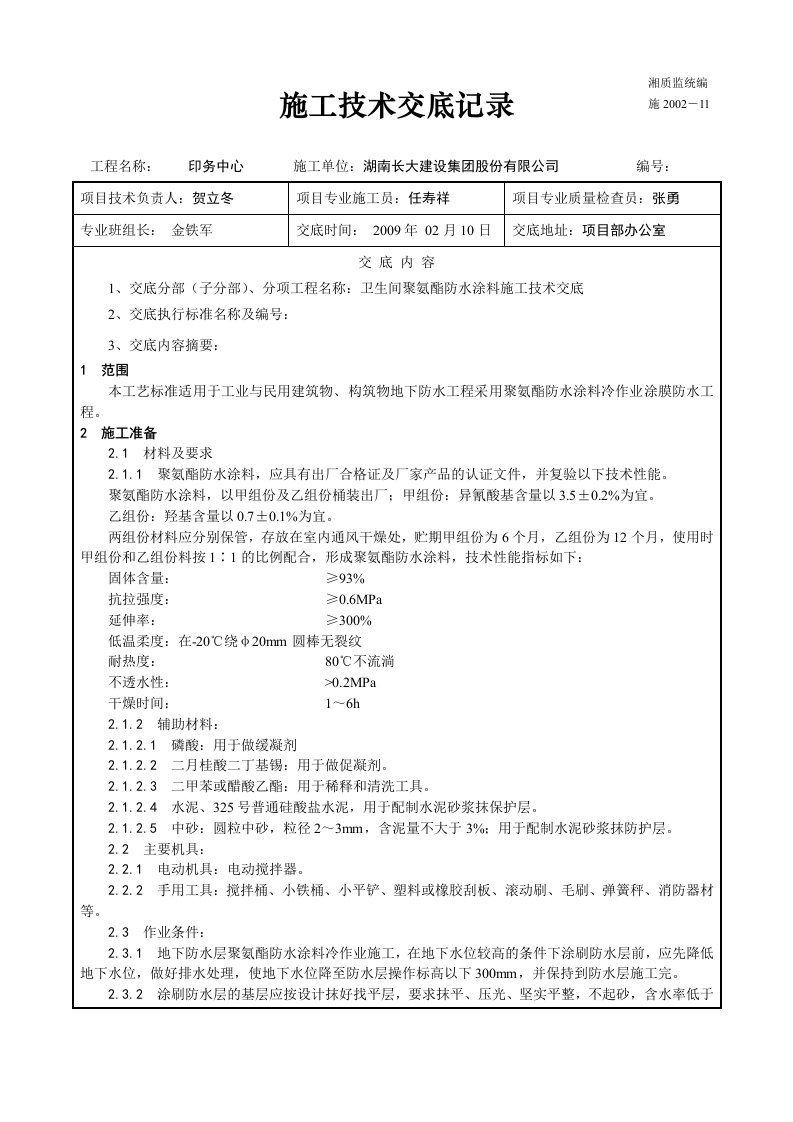 卫生间聚氨酯防水涂料技术交底