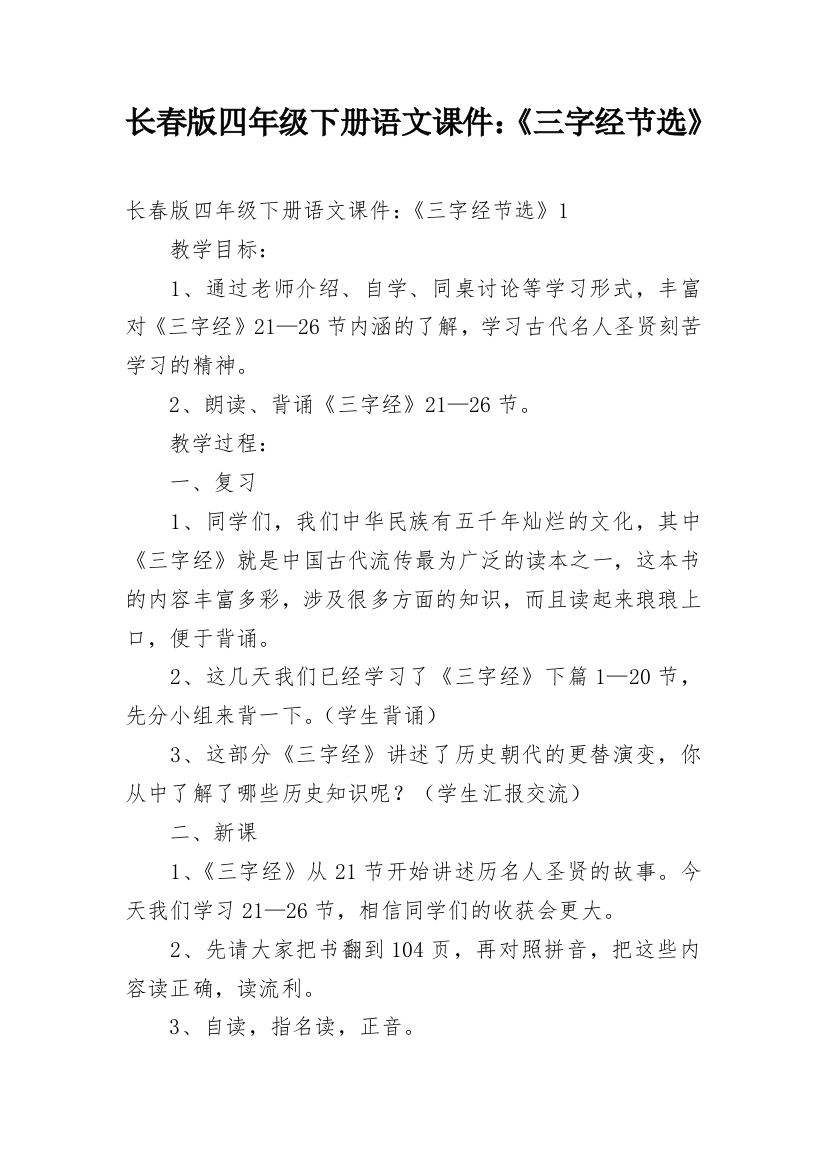 长春版四年级下册语文课件：《三字经节选》