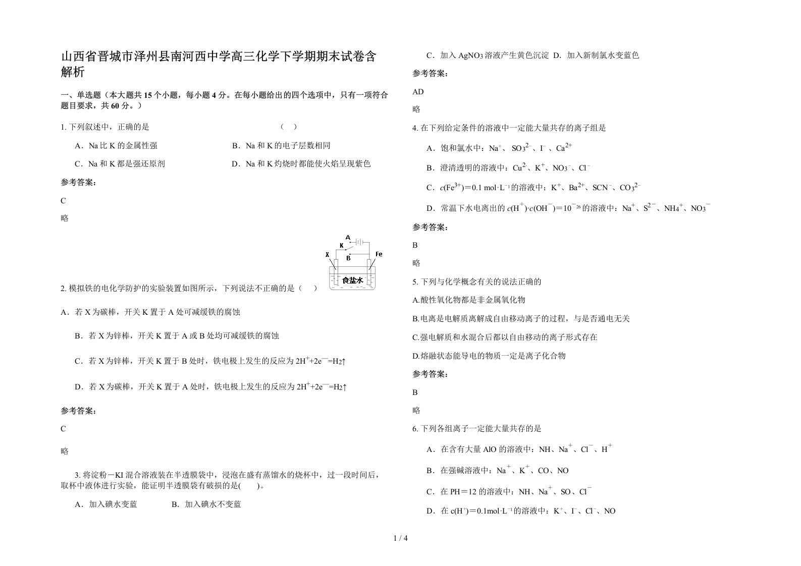 山西省晋城市泽州县南河西中学高三化学下学期期末试卷含解析