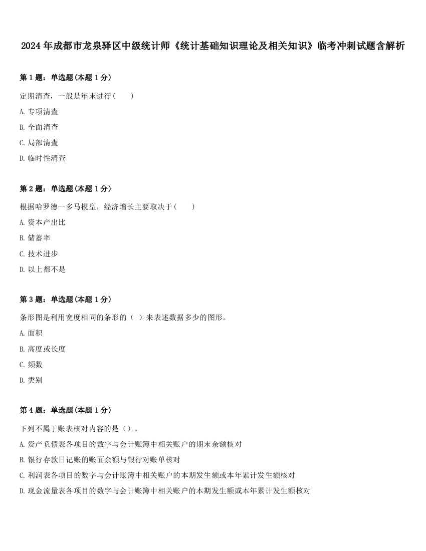 2024年成都市龙泉驿区中级统计师《统计基础知识理论及相关知识》临考冲刺试题含解析