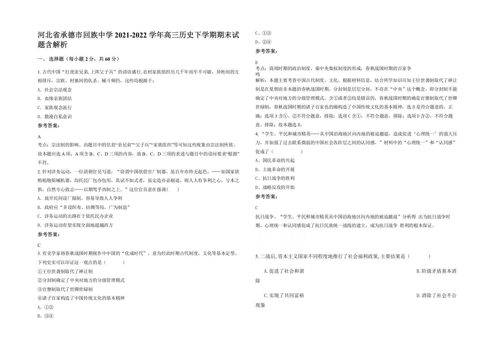 河北省承德市回族中学2021-2022学年高三历史下学期期末试题含解析