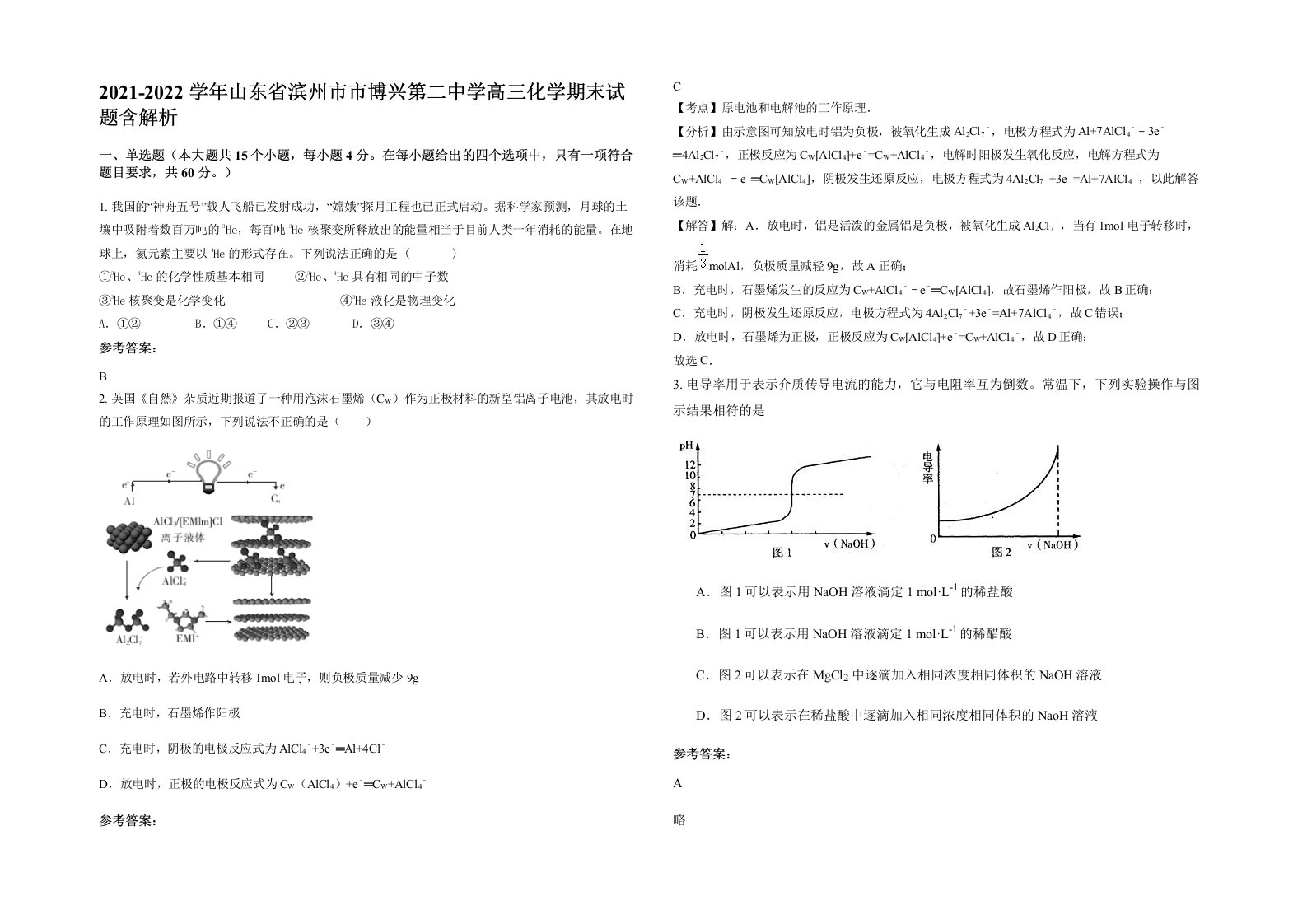 2021-2022学年山东省滨州市市博兴第二中学高三化学期末试题含解析