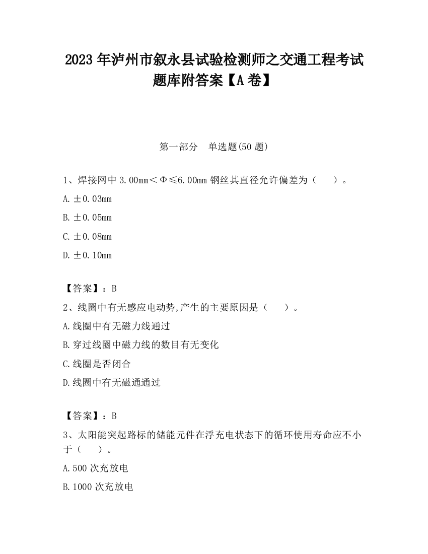 2023年泸州市叙永县试验检测师之交通工程考试题库附答案【A卷】