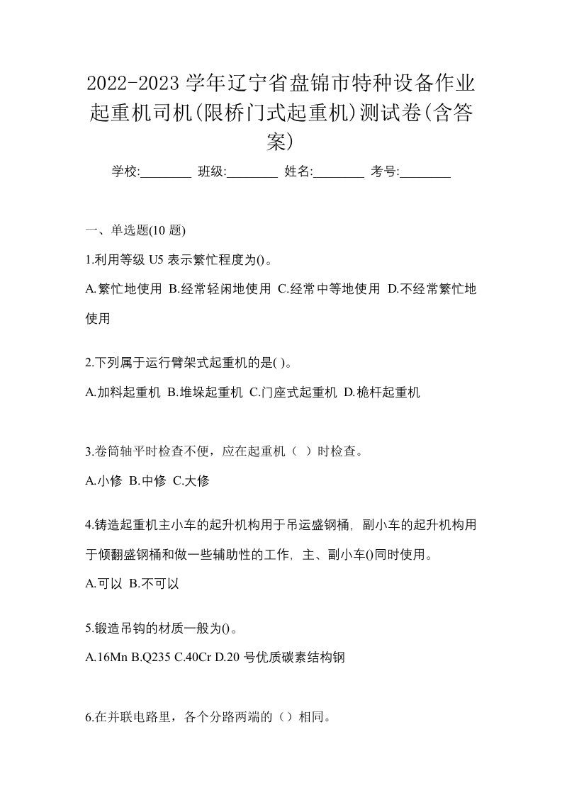 2022-2023学年辽宁省盘锦市特种设备作业起重机司机限桥门式起重机测试卷含答案