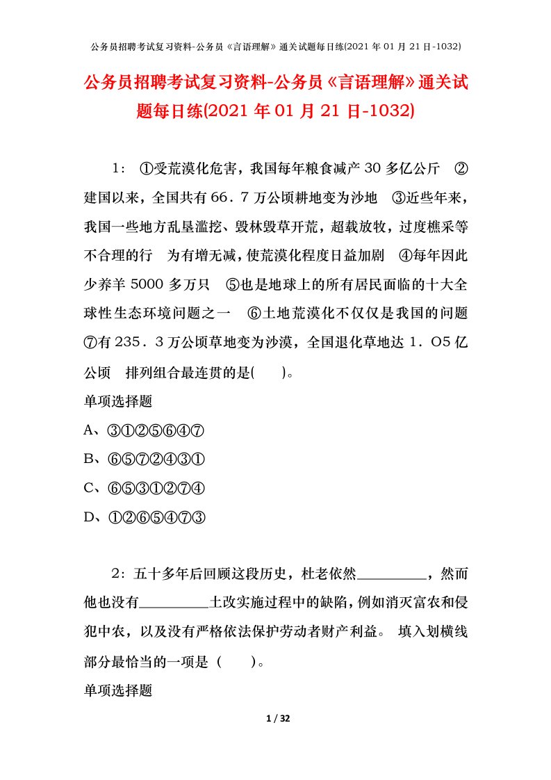 公务员招聘考试复习资料-公务员言语理解通关试题每日练2021年01月21日-1032