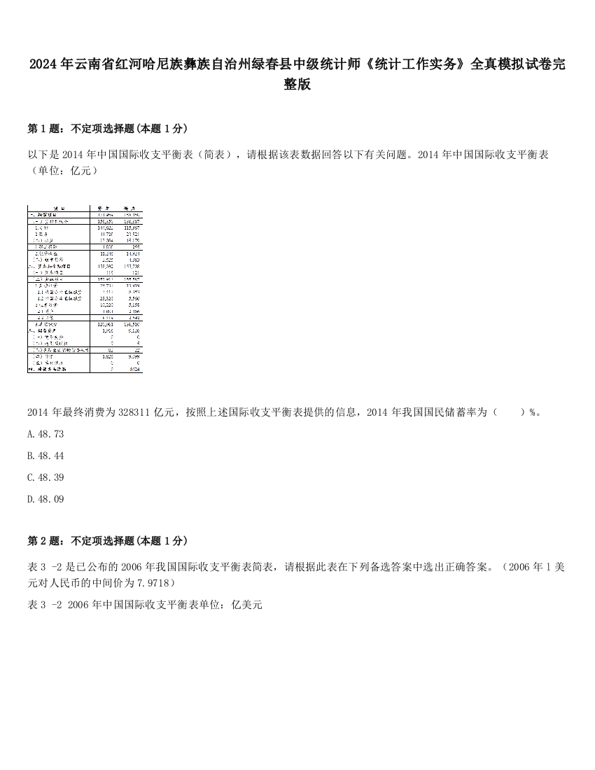 2024年云南省红河哈尼族彝族自治州绿春县中级统计师《统计工作实务》全真模拟试卷完整版