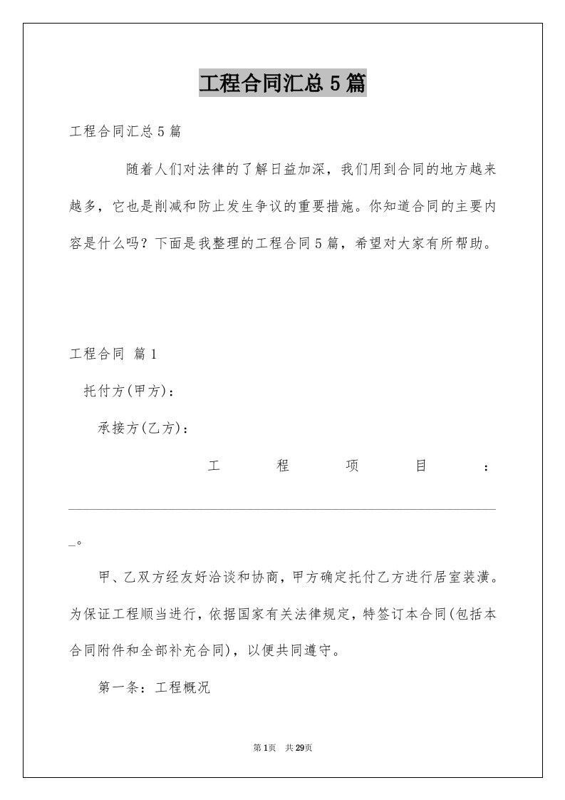 工程合同汇总5篇优质