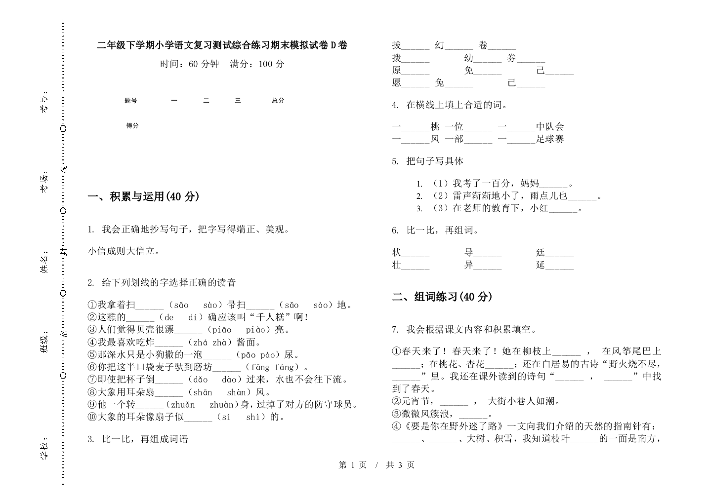 二年级下学期小学语文复习测试综合练习期末模拟试卷D卷