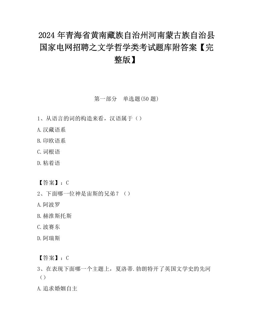 2024年青海省黄南藏族自治州河南蒙古族自治县国家电网招聘之文学哲学类考试题库附答案【完整版】