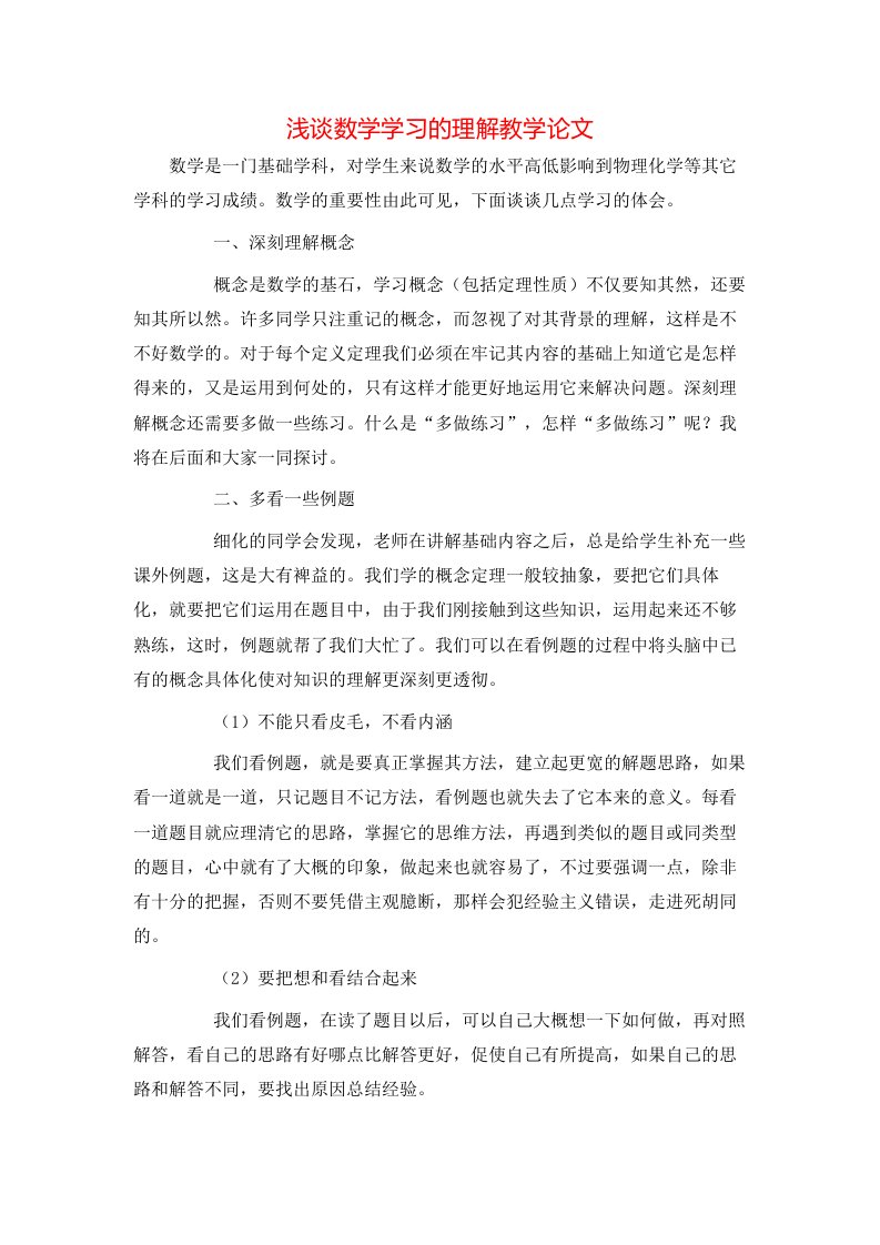 浅谈数学学习的理解教学论文