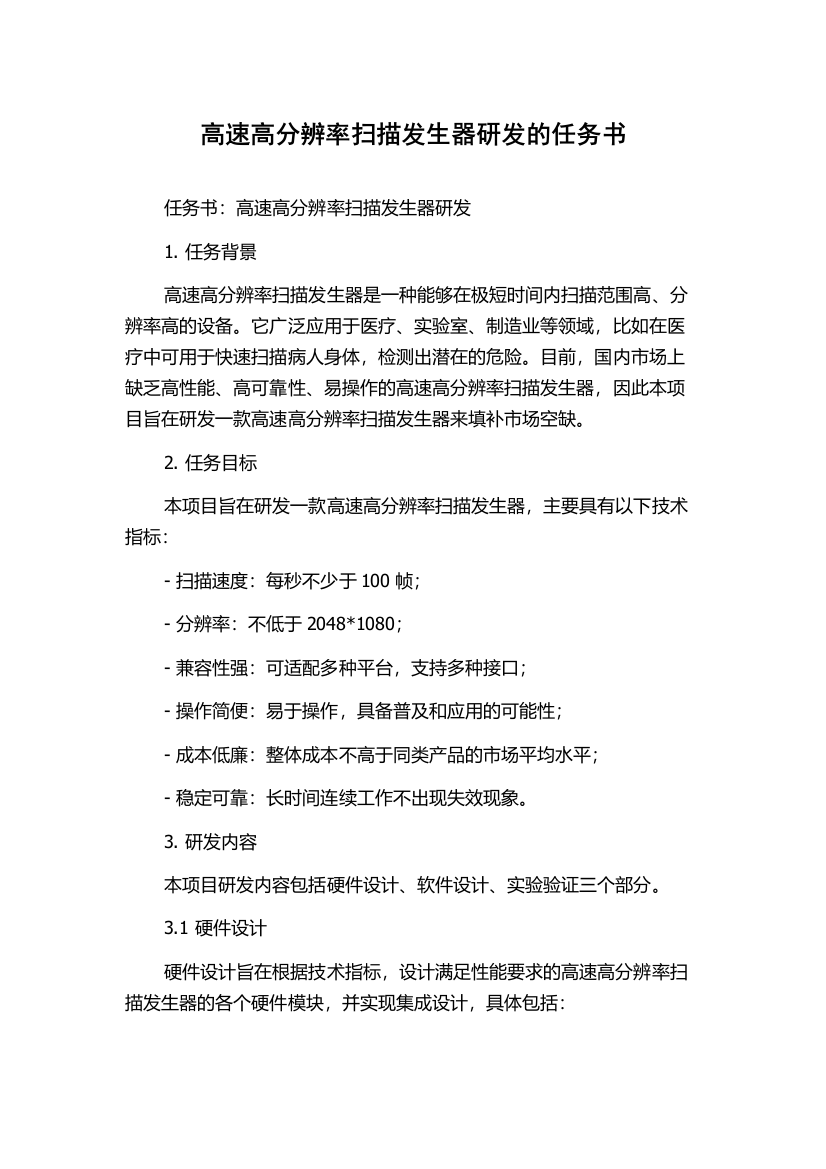 高速高分辨率扫描发生器研发的任务书