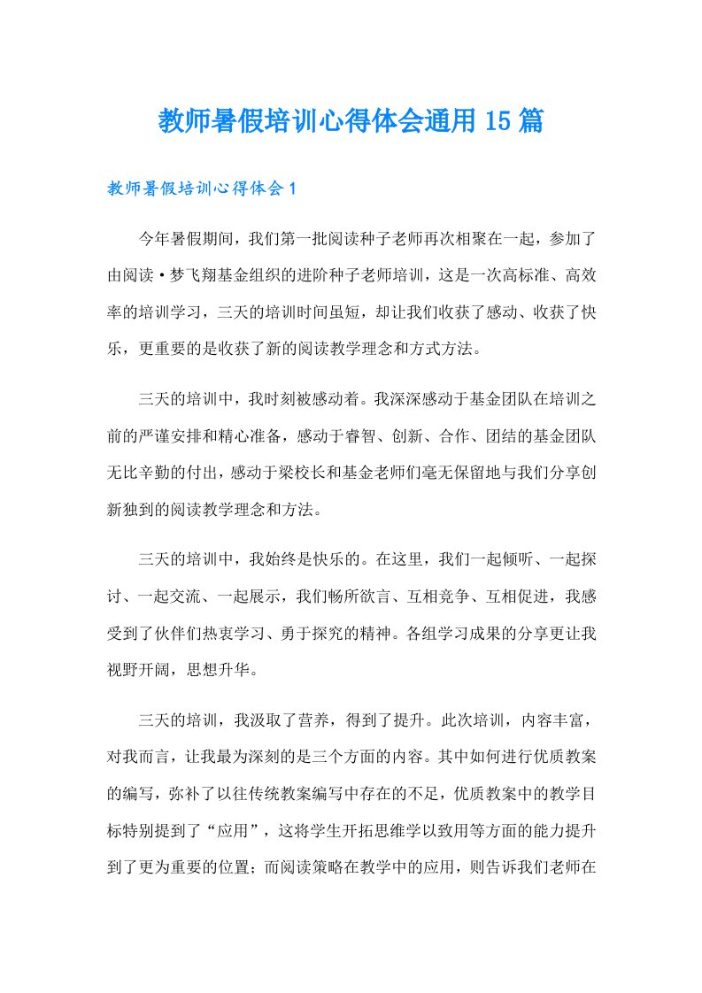 教师暑假培训心得体会通用15篇