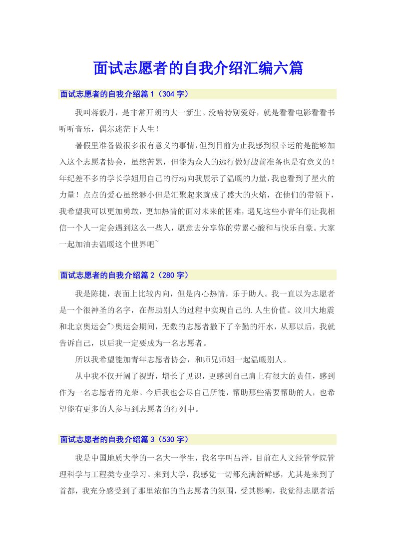 面试志愿者的自我介绍汇编六篇