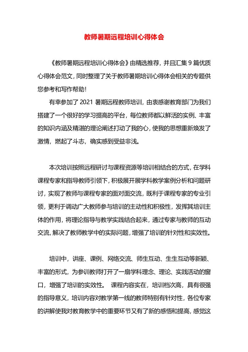 教师暑期远程培训心得体会