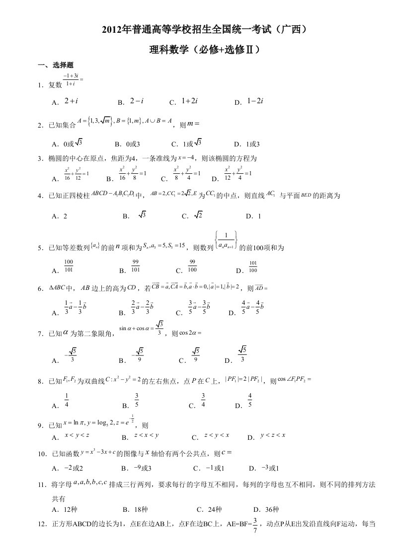 2012年广西高考数学卷【含答案】