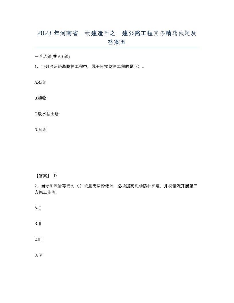 2023年河南省一级建造师之一建公路工程实务试题及答案五