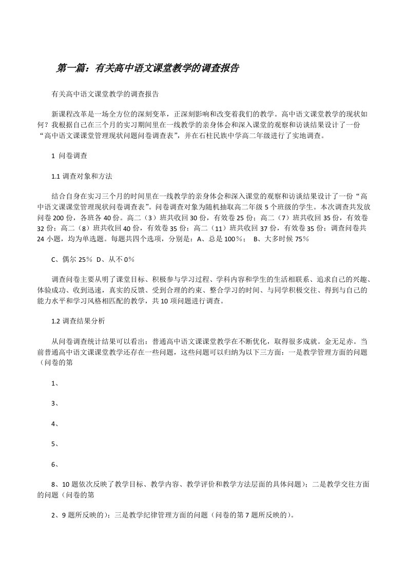 有关高中语文课堂教学的调查报告[修改版]