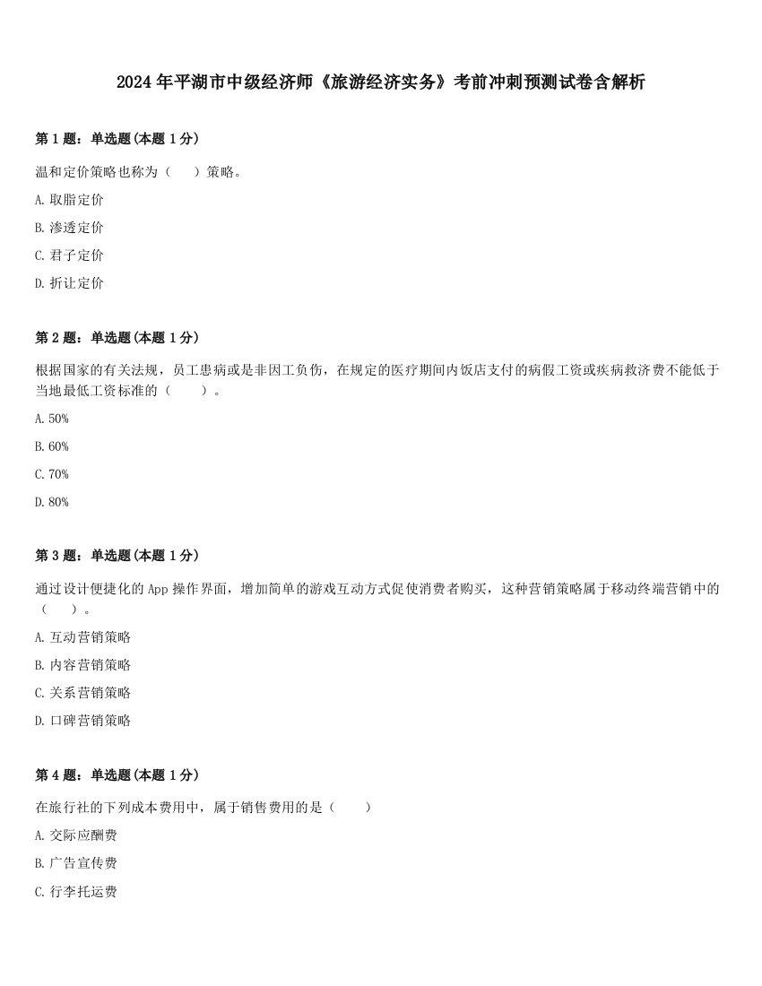 2024年平湖市中级经济师《旅游经济实务》考前冲刺预测试卷含解析