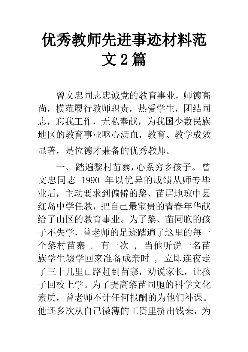 优秀教师先进事迹材料范文2篇