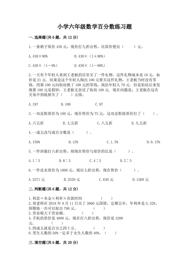 小学六年级数学百分数练习题【培优a卷】