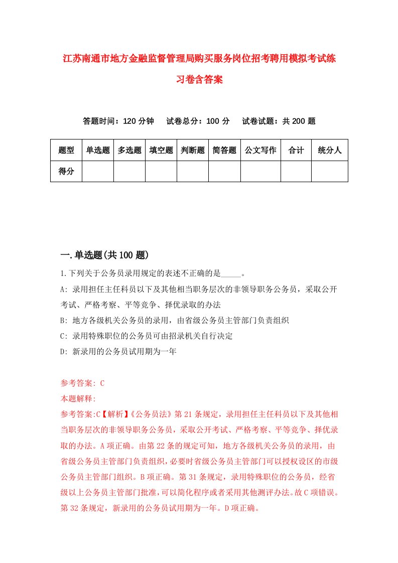 江苏南通市地方金融监督管理局购买服务岗位招考聘用模拟考试练习卷含答案4