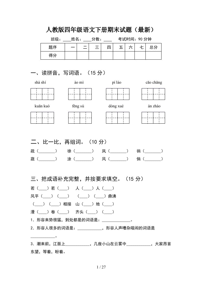 人教版四年级语文下册期末试题最新5套