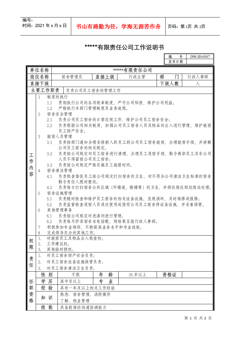 某中型制造业宿舍管理员岗位说明书