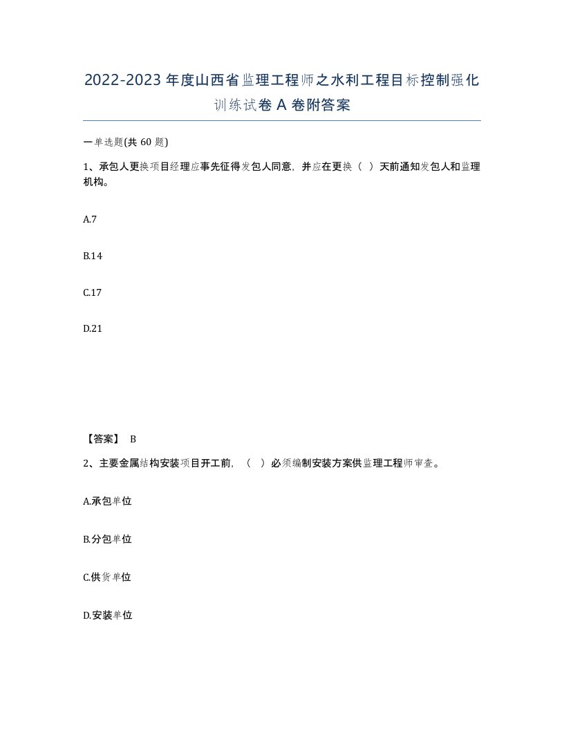 2022-2023年度山西省监理工程师之水利工程目标控制强化训练试卷A卷附答案