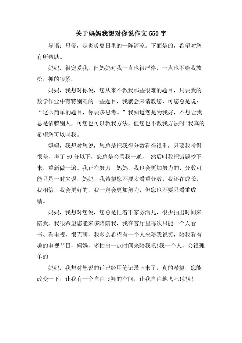 关于妈妈我想对你说作文550字