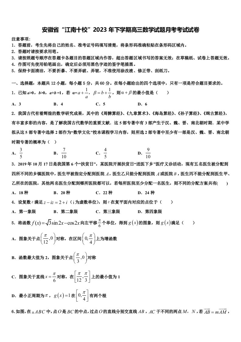 安徽省“江南十校”2023年下学期高三数学试题月考考试试卷